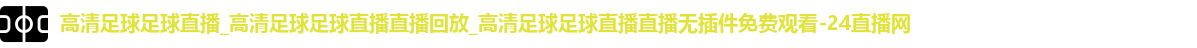 足球直播